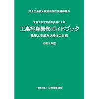 営繕工事写真撮影要領(平成24年版)・同解説/工事写真の撮り方(建築編